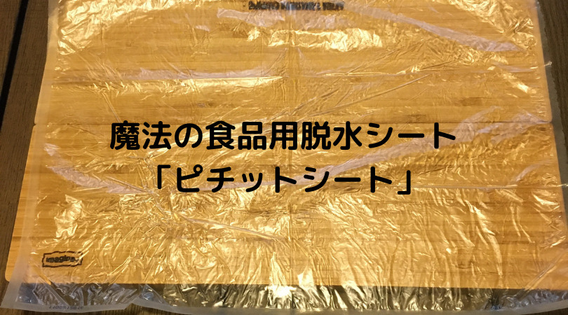 これがあれば一夜干しから熟成肉や燻製作りまで余計な手間が省ける 魔法の食品用脱水シート ピチットシート イマシ魂